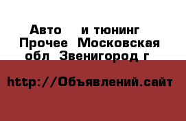 Авто GT и тюнинг - Прочее. Московская обл.,Звенигород г.